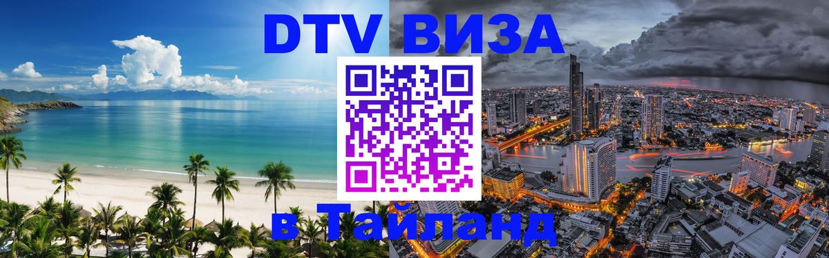 DTV виза Тайланд Нефтеюганск 