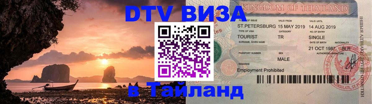 Стоимость и условия DTV визы — оформление в Таиланд под ключ - Нефтеюганск  05.12.2025 
